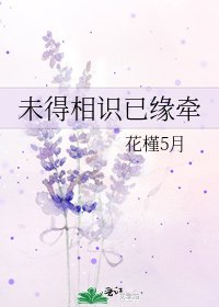 《未得相识已缘牵》