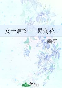 《女子谁怜——易殇花》