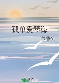 《孤单爱琴海》