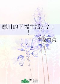 《凛川的幸福生活??!!》