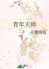 《青年天师》