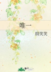 《唯一》