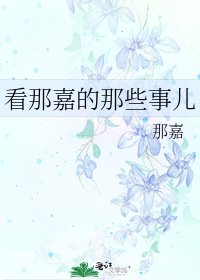 《看那嘉的那些事儿》