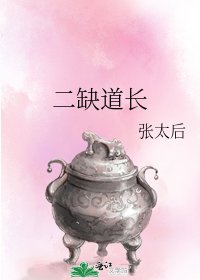 《二缺道长》