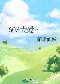 《603大爱~》