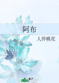阿布