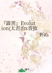 《『霹雳』Evolution(太君治x香独秀)》