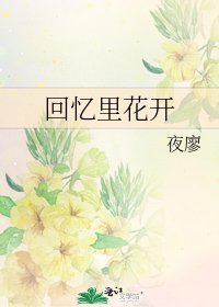 《回忆里花开》