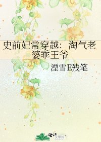 《史前妃常穿越:淘气老婆乖王爷》
