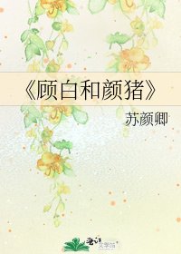 《顾白和颜猪》