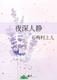 《夜深人静》
