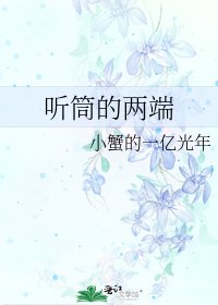 《听筒的两端》