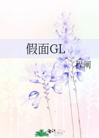 《假面GL》