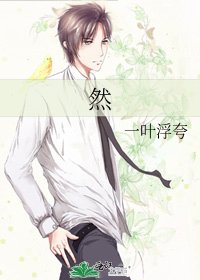 《然》