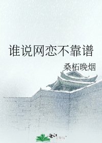 《谁说网恋不靠谱》