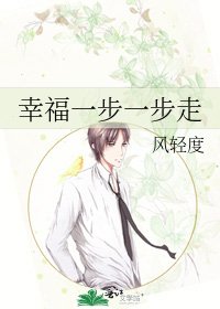 《幸福一步一步走》
