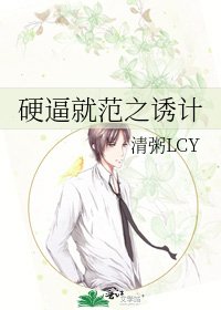 《硬逼就范之诱计》