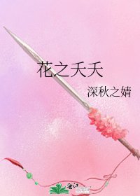 《花之夭夭》