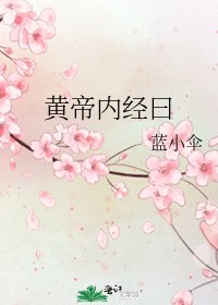 《黄帝内经曰》