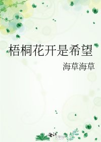 《梧桐花开是希望》