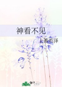 《神看不见》