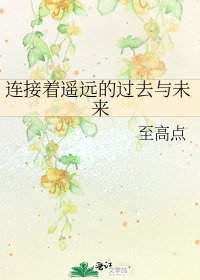 《连接着遥远的过去与未来》