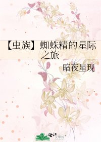 《【虫族】蜘蛛精的星际之旅》