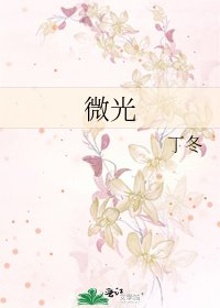 《微光》