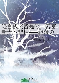 《轻言浅笑皆是假,薄富新贵本非相——轻薄の假相 作品整理收藏》