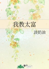 《我教太富》