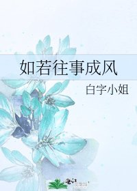 《如若往事成风》