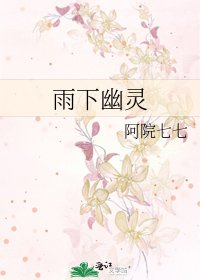 《雨下幽灵》