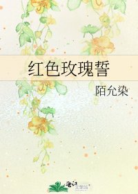 红色玫瑰誓