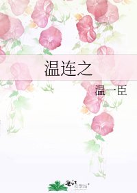 《温连之》
