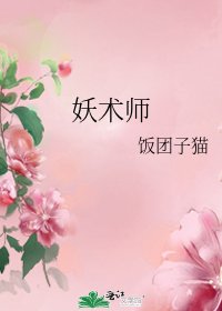 《妖术师》