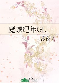 《魔域纪年GL》