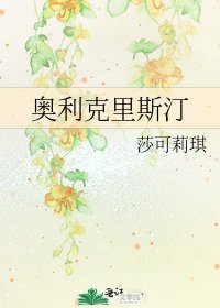 《奥利克里斯汀》