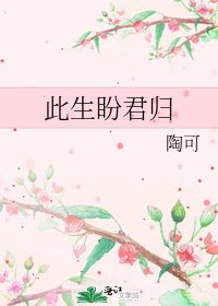 《此生盼君归》