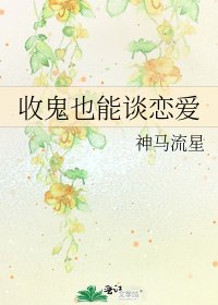 《收鬼也能谈恋爱》