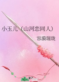 小玉儿（山河恋同人）