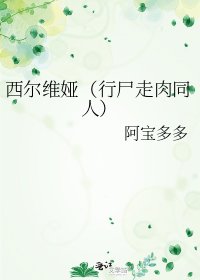 《西尔维娅(行尸走肉同人)》