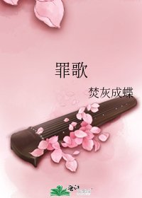 《罪歌》