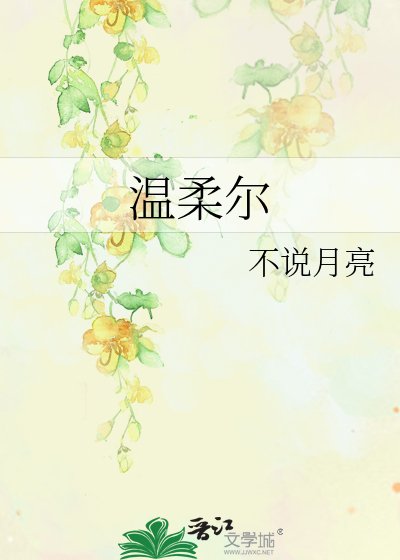 《温柔尔》