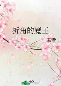 《折角的魔王》
