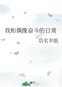 《我和偶像奋斗的日常》