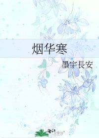《烟华寒》