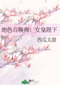 《绝色召唤师:女皇陛下》