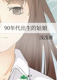 《90年代出生的姑娘》