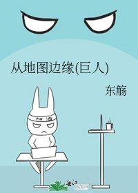 从地图边缘(巨人)