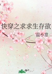 《快穿之求求生存欲》